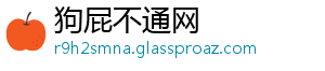 狗屁不通网